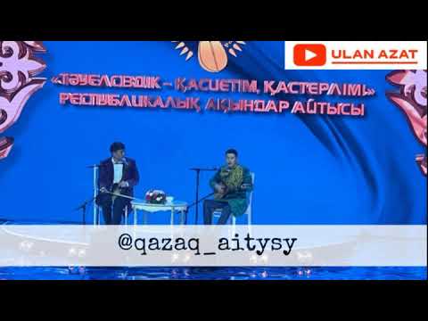 Видео: Айтыс. Мейірбек Сұлтанхан мен Бөкен Жігер /Алтын домбыра 2021 жыл/