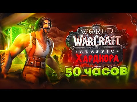Видео: 50 часов в World Of Warcraft Classic Hardcore