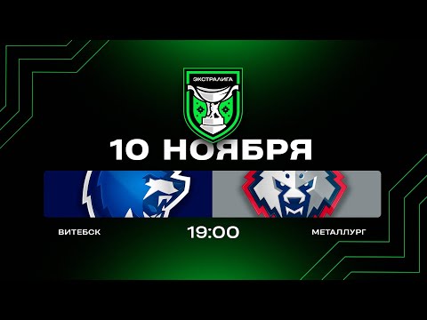 Видео: Витебск - Металлург | 10.11.2025 | Экстралига | Прямая трансляция