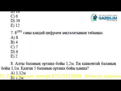 Видео: Математикалық сауаттылық пәнінен ҰБТ тест нұсқасын талдау #Математика #QAZBILIM #ҰБТ #ЕНТ