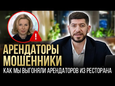 Видео: Арендаторы не платят долг 7 МИЛЛИОНОВ за аренду. Ресторан Trattoria Moderna