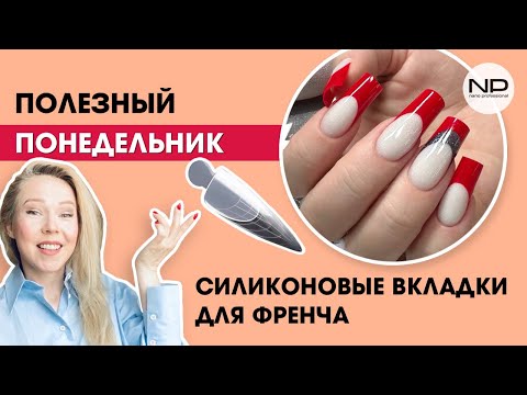 Видео: ФРЕНЧ силиконовыми ВКЛАДКАМИ. Подборка идей😍