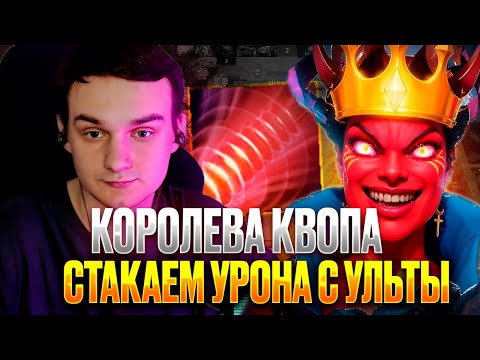 Видео: RAZE1X6 НАСТАКАЛ МИЛЛИОН УРОНА НА КВОПЕ | DOTA1X6 Queen of Pain R