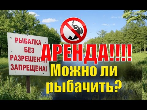 Видео: Водоем АРЕНДОВАН. Можно ли РЫБАЧИТЬ? Закон о рыболовстве....