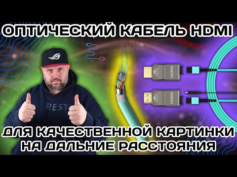 Видео: ОПТИЧЕСКИЙ КАБЕЛЬ HDMI. ЛУЧШЕЕ РЕШЕНИЕ ДЛЯ ПЕРЕДАЧИ КАЧЕСТВЕННОЙ КАРТИНКИ НА ДАЛЬНИЕ ДИСТАНЦИИ