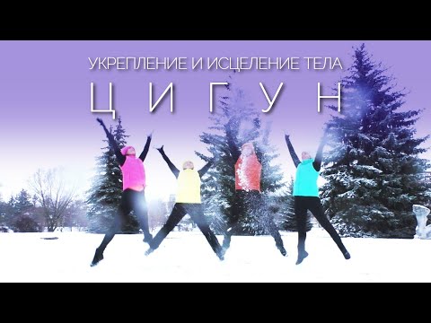 Видео: ЦИГУН: Укрепление и Исцеление Тела на Каждый День