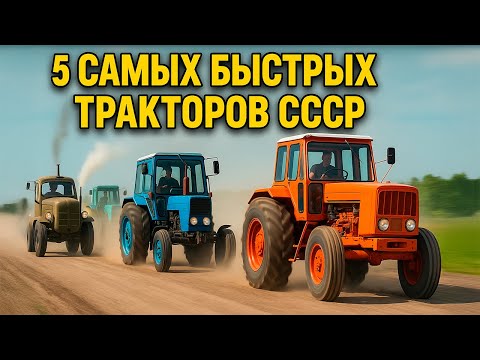 Видео: 🚜 ТОП-5 САМЫХ БЫСТРЫХ КОЛЁСНЫХ ТРАКТОРОВ СССР