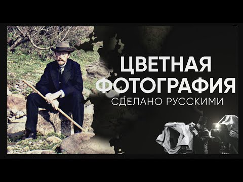 Видео: ЦВЕТНАЯ ФОТОГРАФИЯ - сделано русскими | Живой Doc