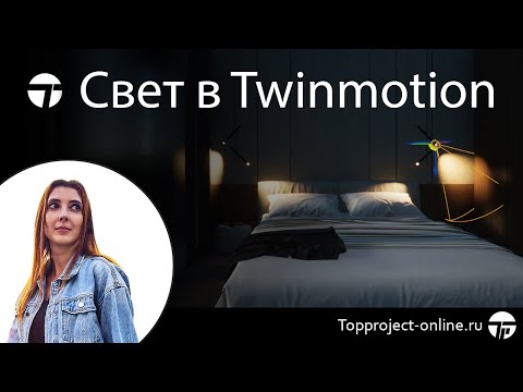 Видео: Свет в Twinmotion | Контейнер замены |  | Уроки по Твинмоушен на русском