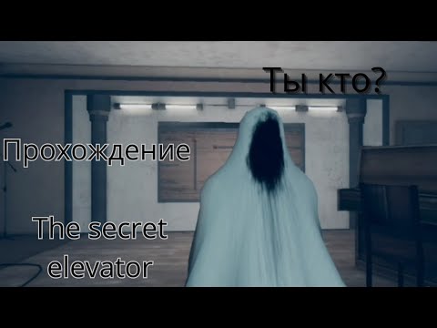 Видео: Проходим the secret elevator remastered: часть 1