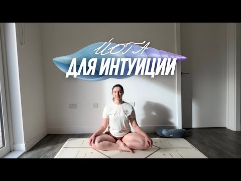 Видео: Йога для развития интуиции | доверие себе