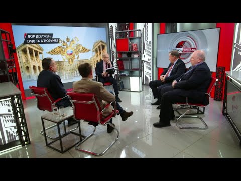 Видео: Вор должен сидеть в тюрьме?  П.Зайцев, К.Лазарев, В.Цымбал, М.Юсупов (10.11.2025)