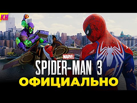 Видео: Marvel's Spider-Man 3 - КОГДА ВЫЙДЕТ ТРЕТЬЯ ЧАСТЬ? || СЮЖЕТ [ОБЗОР]