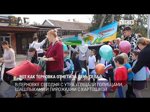 Видео: Вот как Терновка отметила день села