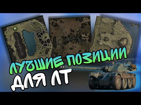 Видео: Позиции для ЛТ, на всех картах в 2023 #WorldofTanks #wothimik #химик #lesta #лт