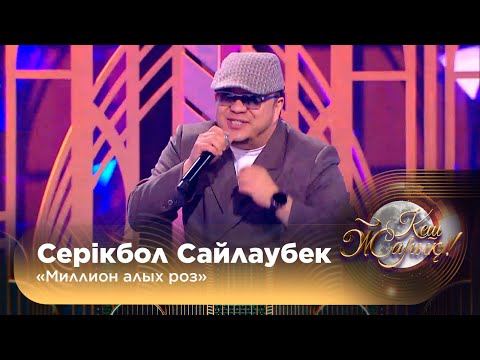 Видео: Серікбол Сайлаубек – «Миллион алых роз»