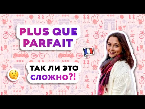 Видео: Plus-que-parfait: предпрошедшее время во французском языке