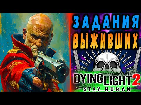 Видео: НОВЫЙ ТОРГОВЕЦ / Задания выживших дайн лайт 2 / #dying light 2 / #Макриди