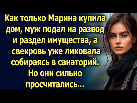 Видео: Купив дом, Марина узнала, что муж подал на развод. Но он не ожидал…