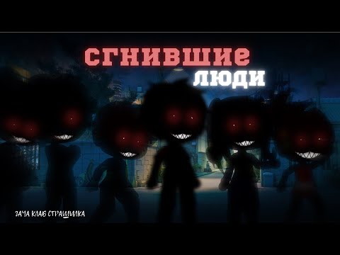 Видео: Сгnившие люди | gacha club страшилка -by:Aika Lodi