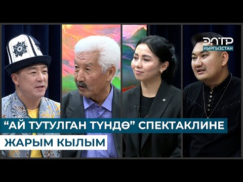 Видео: “АЙ ТУТУЛГАН ТҮНДӨ” СПЕКТАКЛИНЕ ЖАРЫМ КЫЛЫМ