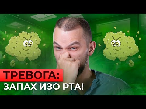 Видео: Прощай, неприятный запах изо рта: победим вонь раз и навсегда!