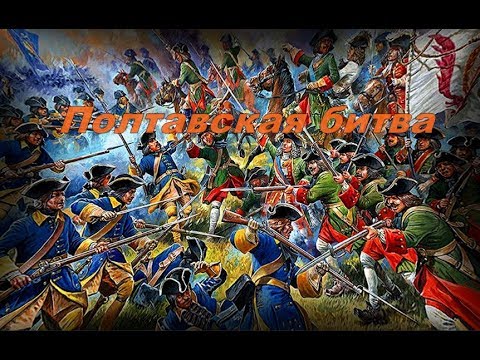 Видео: Полтавская битва (Empire: Total War)