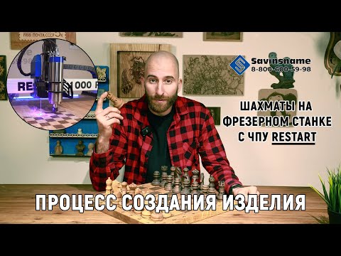 Видео: Делаем шахматы на фрезерном станке с ЧПУ RESTART 1000 PRO. Savinsname.