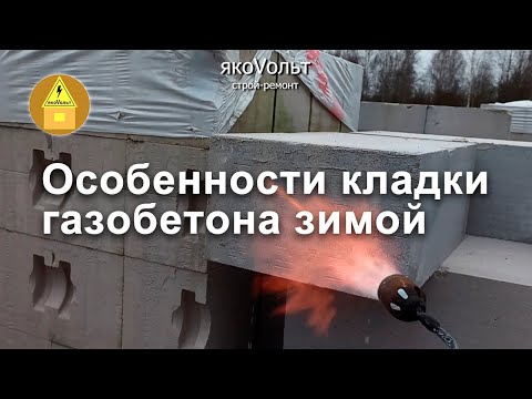 Видео: Особенности кладки газобетона зимой