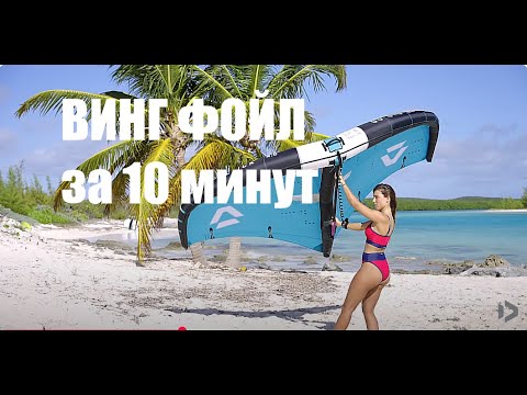 Видео: Подробная инструкция, как встать на вингфойл за 10 минут от Duotone academy!