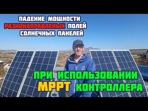 Видео: МППТ на два разнонаправленных поля панелей - эффективность?