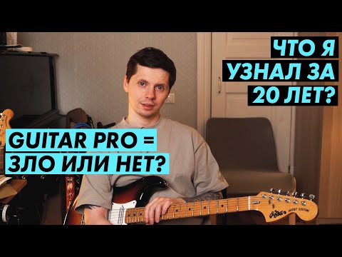 Видео: Почему Guitar Pro - ЗЛО?