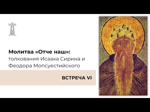 Видео: М.Г. Калинин «Молитва "Отче наш". Толкования Исаака Сирина и Феодора Мопсуестийского» (11.11.21)