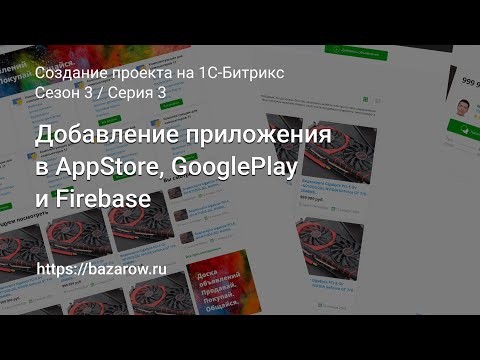 Видео: #3 Добавление приложения в AppStore, GooglePlay и Firebase