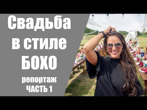 Видео: Свадьба в поле в стиле Бохо / Часть 1 / Репортаж со свадьбы Ирины Корневой