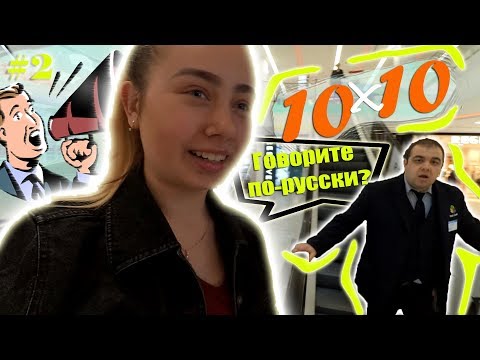 Видео: #10х10 #challenge
СКОЛЬКО РУССКОГОВОРЯЩИХ МОЖНО НАЙТИ ЗА 10 МИНУТ?!?