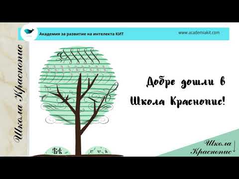 Видео: Първи стъпки в Школа Краснопис