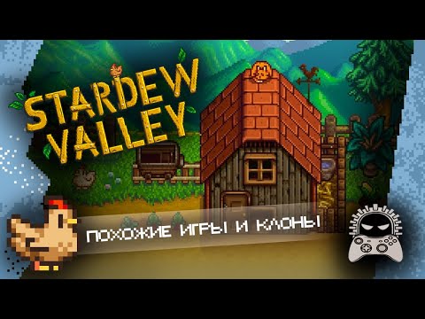 Видео: Похожие игры и клоны Stardew Valley?! | Обзор