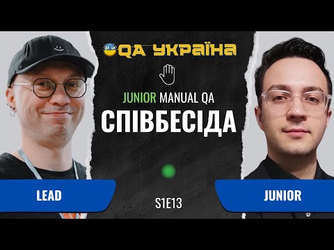 Видео: Співбесіда: Junior Manual QA #13