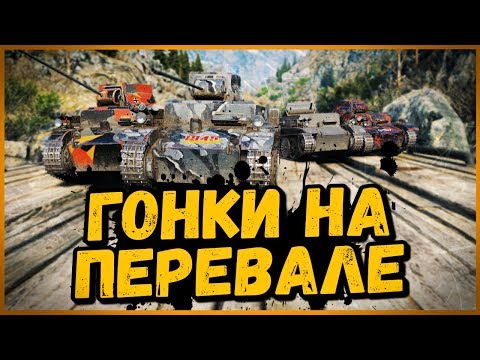 Видео: ТАНКОВЫЕ ГОНКИ - ПЕРЕВАЛ с ПРЕПЯТСТВИЯМИ на Pz1c от Билли | World of Tanks