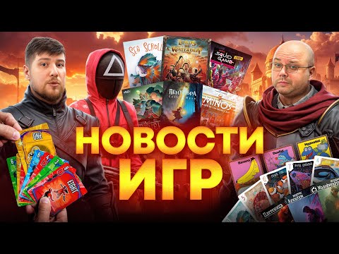 Видео: Игра в кальмара против зомби, Waterdeep возвращается, смерть никак не умрет и другие новости
