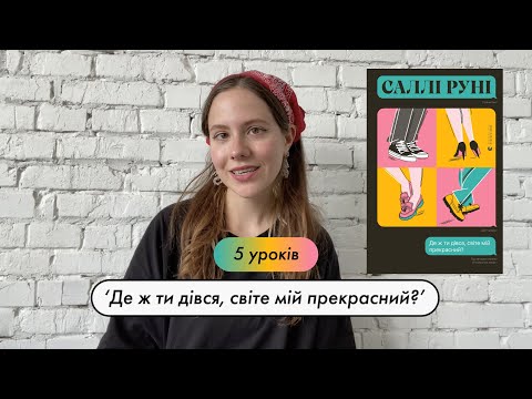 Видео: 5 уроків Саллі Руні ‘Де ж ти дівся, світе мій прекрасний?’