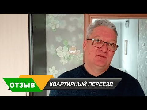 Видео: Квартирный переезд в Челябинске. Перевозка мебели. Компания ПЕРЕЕЗД-МАСТЕР.