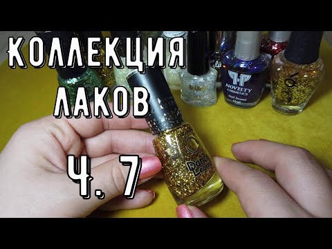 Видео: Полный обзор моей коллекции лаков для ногтей/ Часть 7