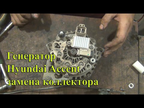 Видео: Ремонт генератора Hyundai Accent, Замена коллектора
