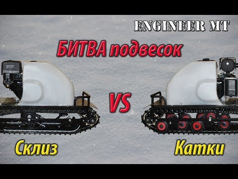 Видео: БИТВА подвесок. Склиз VS Катки. Кто же лучший на снегу?