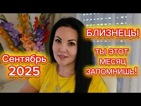 Видео: БЛИЗНЕЦЫ.ГОРОСКОП на СЕНТЯБРЬ 2025г.