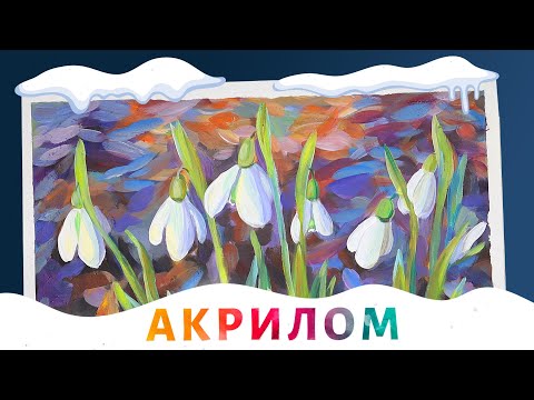 Видео: Как рисовать подснежники акрилом, чтобы они выглядели живыми