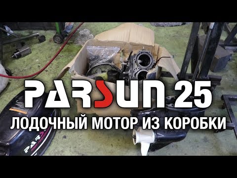 Видео: ⚙️🔩🔧Лодочный мотор Parsun 25 из коробки. Распаковка, капитальный ремонт, перегрев