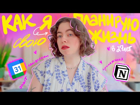 Видео: у меня все распланировано